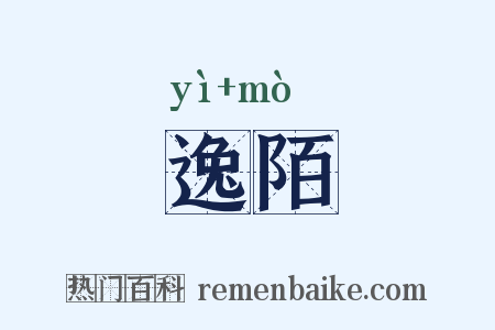 逸陌是什么意思的图片